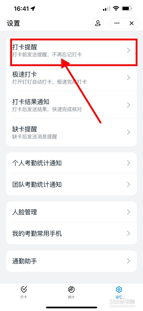 手机钉钉怎么开启上下班的打卡提醒