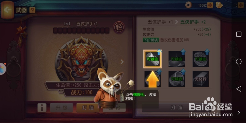 功夫熊猫手游新手五侠护手打造攻略