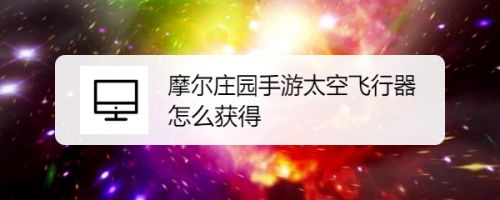 摩尔庄园手游太空飞行器怎么获得