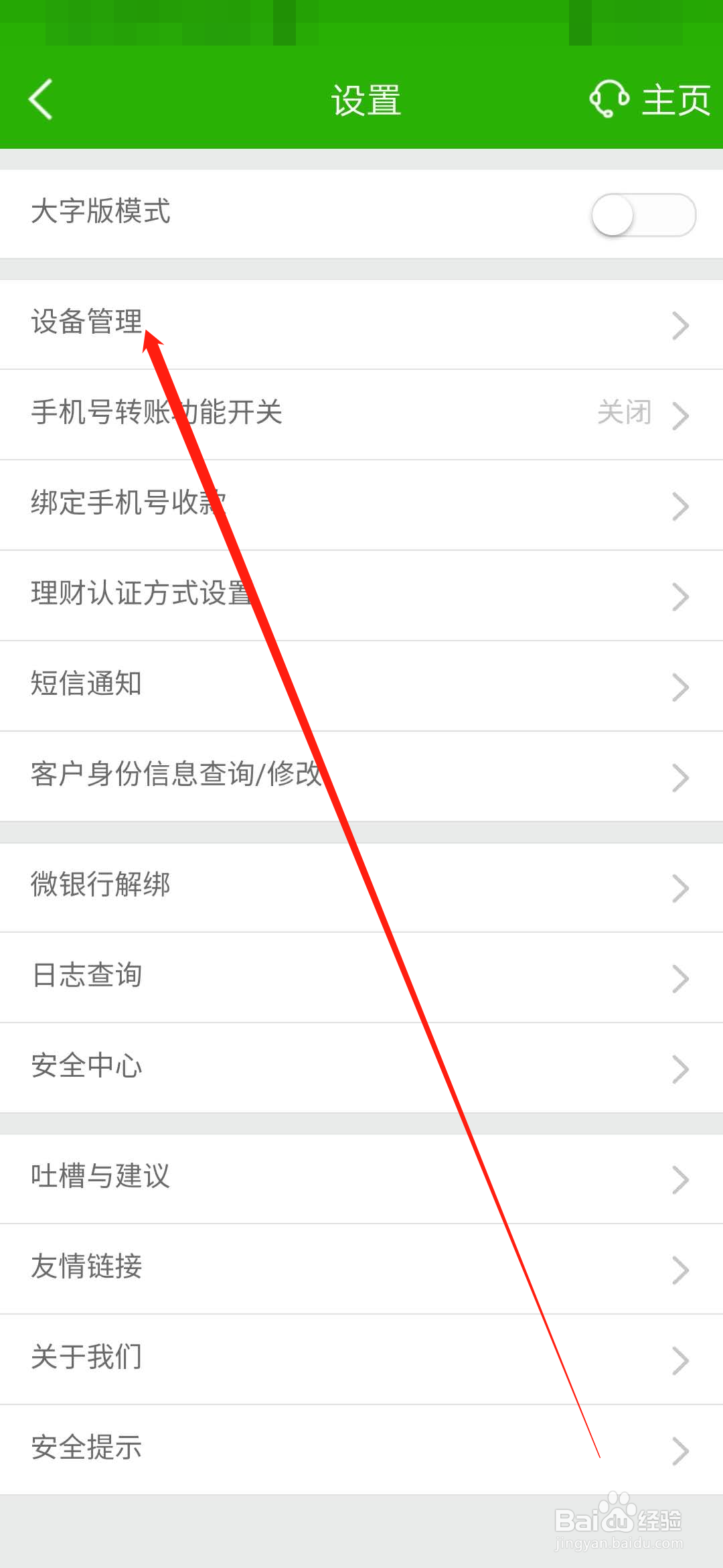 邮储手机银行如何解绑登录设备