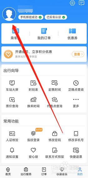 铁路12306app账号绑定的邮箱在哪修改？
