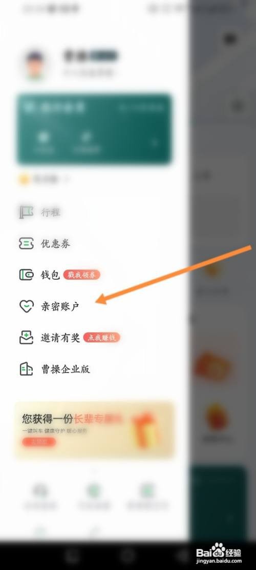 如何使用曹操出行APP添加亲密账户