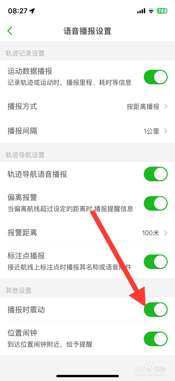 两步路户外播报时震动功能关闭