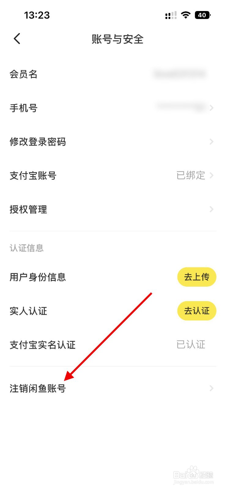 如何注销闲鱼账号