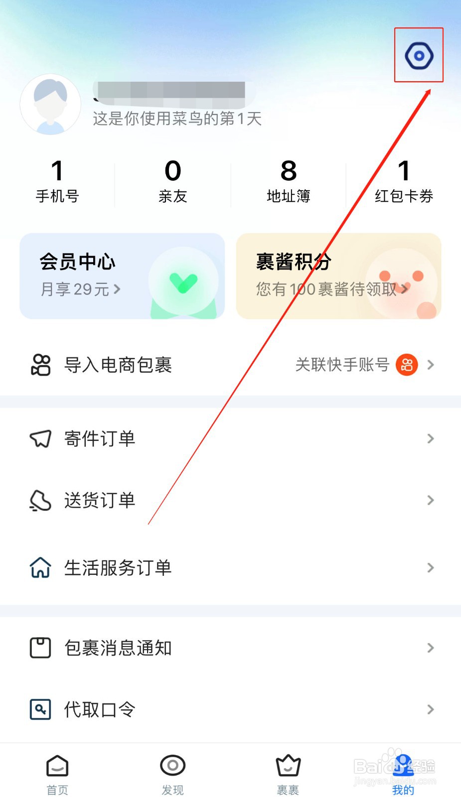 菜鸟软件如何打开裹酱好物提醒功能