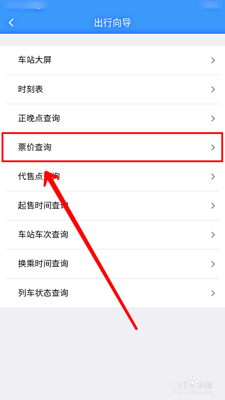 铁路12306怎样查询票价