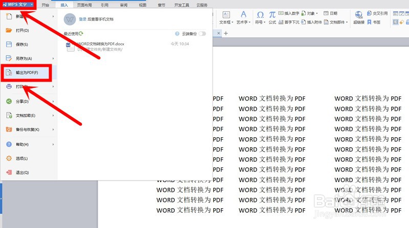 WPS文字如何将WORD转换为PDF