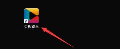 如何去掉央视影音关闭后缩小至托盘