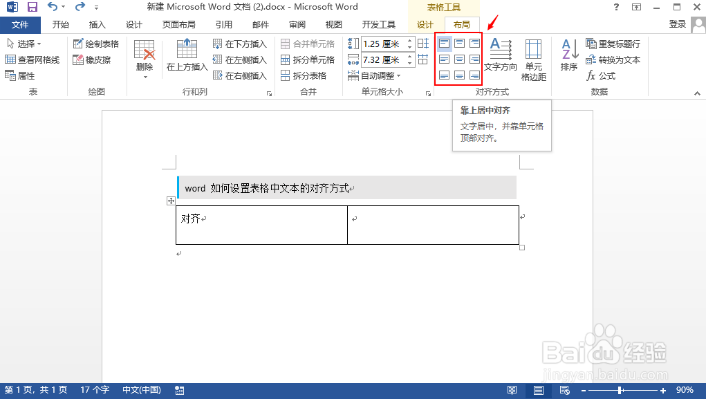 word 如何设置表格中文本的对齐方式