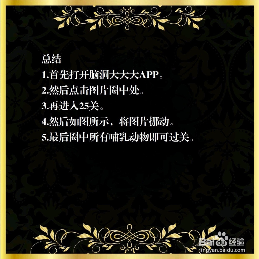 脑洞大大大25关，图中哪些是哺乳动物，怎么过？