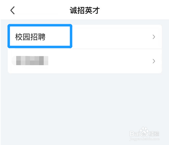 爱奇艺如何查看校园招聘信息