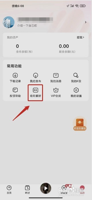 番茄畅听音乐版如何设置收听偏好