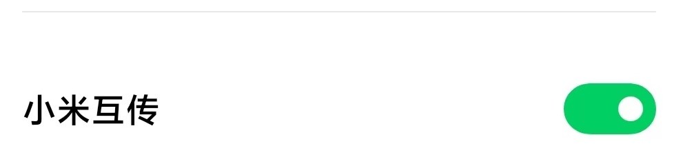 黑鲨手机上的小米互传功能如何开启呢