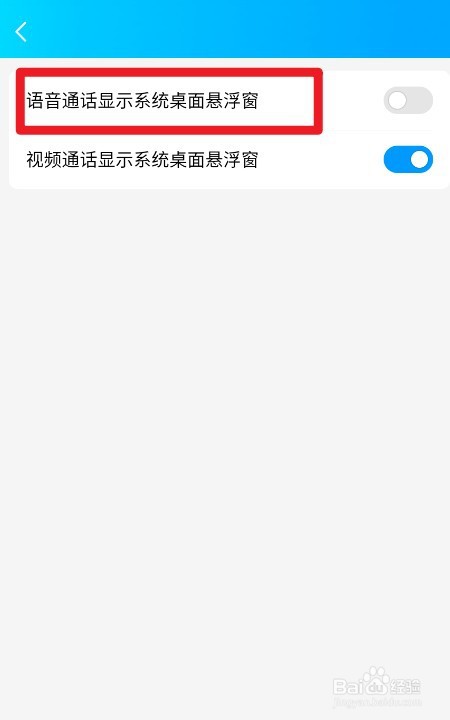 QQ如何设置语音通话显示系统桌面悬浮窗