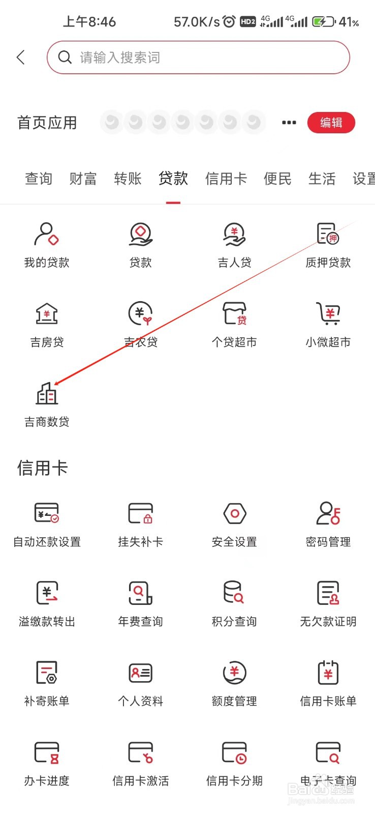 吉林银行怎样找到吉商数贷