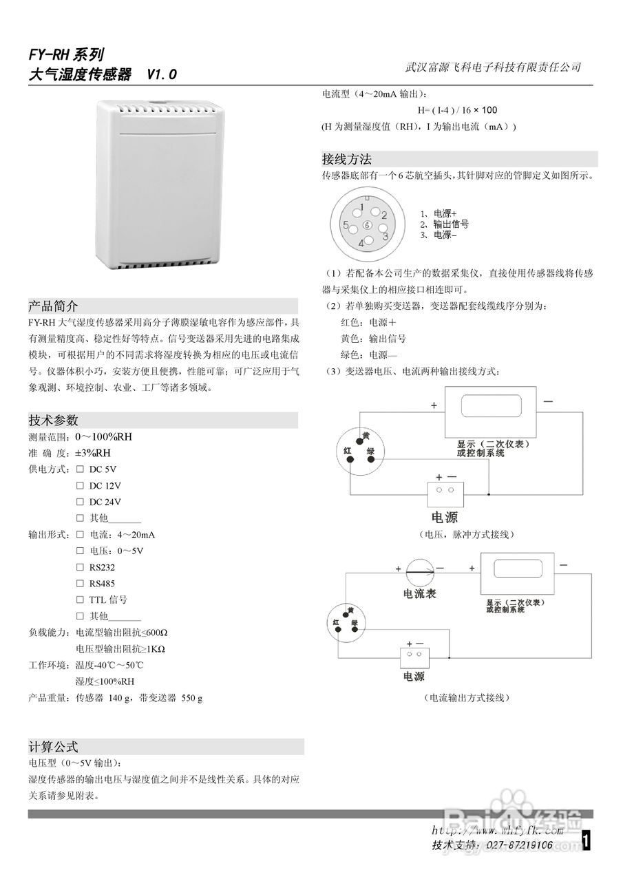 FY-RH大气湿度传感器使用说明书V1.0