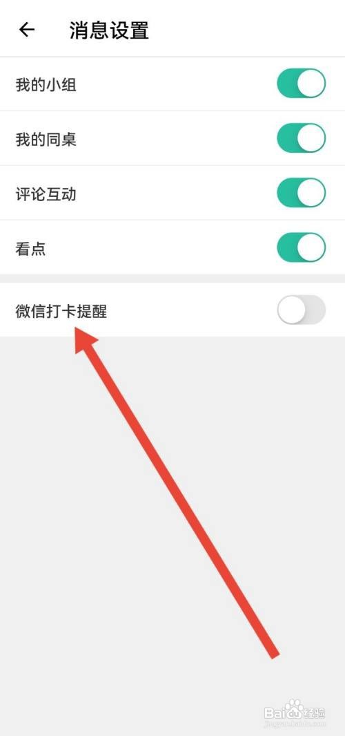 扇贝阅读怎么开启微信打卡提醒