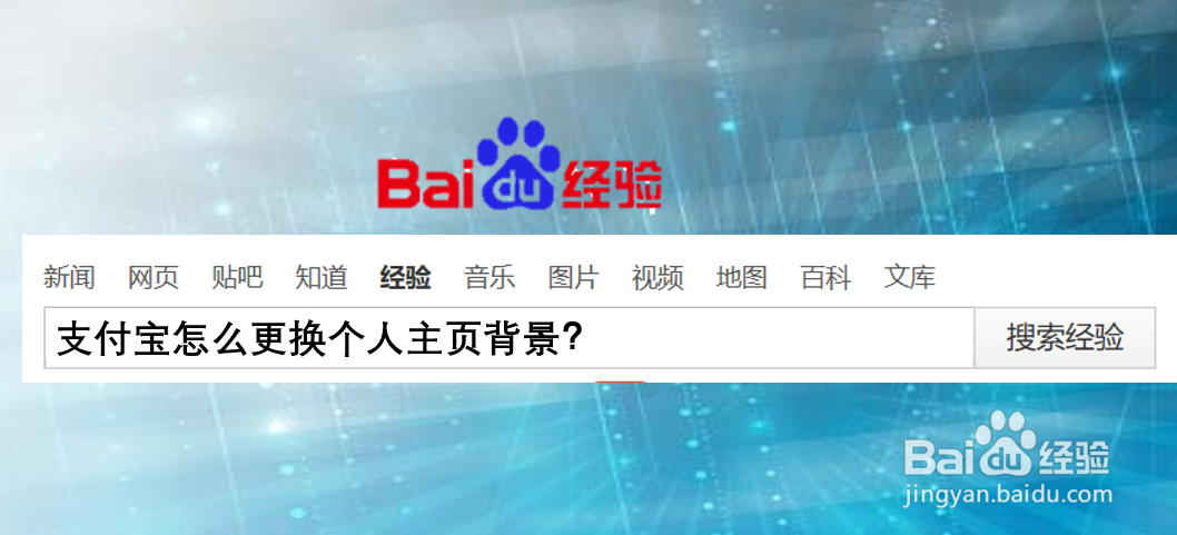 支付宝怎么更换个人主页背景