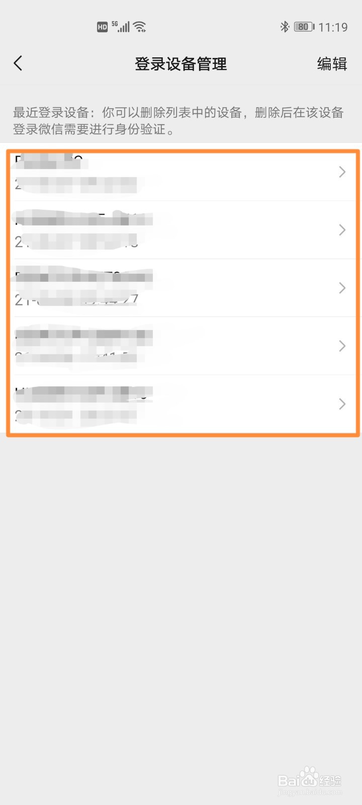 微信查看和删除登录设备操作步骤