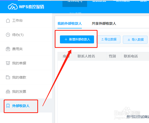 WPS费控报销平台如何新增外部收款人信息？