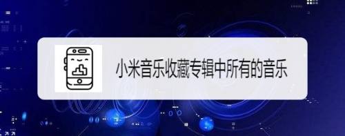 小米音乐如何收藏专辑中所有的音乐
