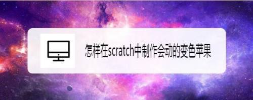 怎样在scratch中制作会动的变色苹果