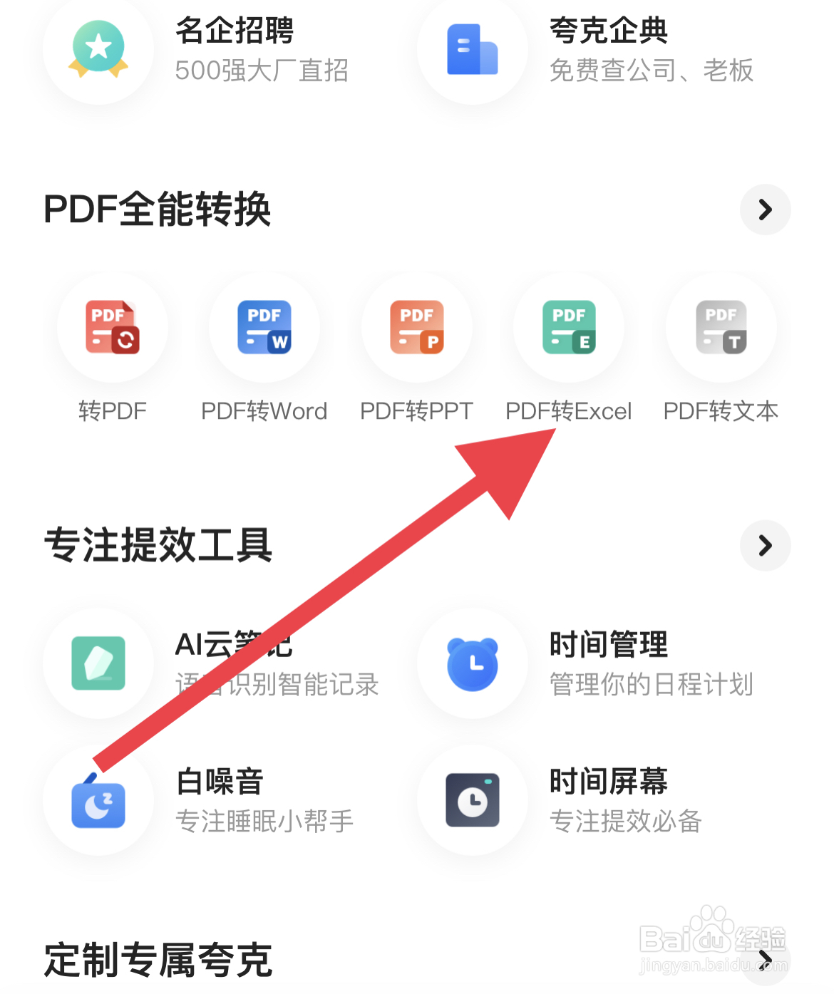 夸克的PDF转EXCEL功能在哪里能找到?