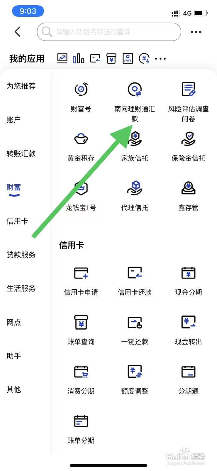中国建设银行如何查看南向理财通汇款