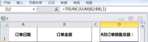EXCEL运用TRUNC计算订单销售总额取指定位数小数