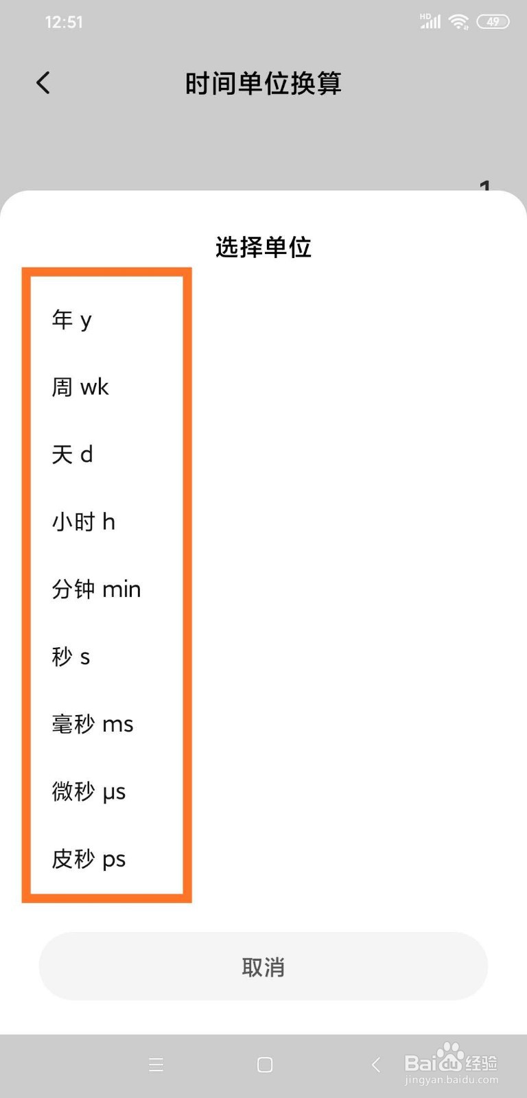 如何使用手机计算器进行时间单位换算