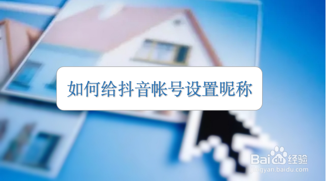 如何给抖音帐号设置昵称