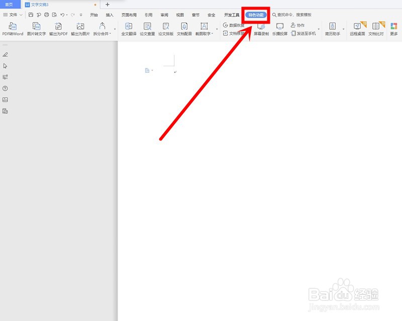WPS文字如何将PDF转换为WORD