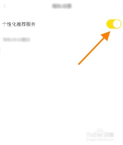我C语音到哪里关闭个性化推荐
