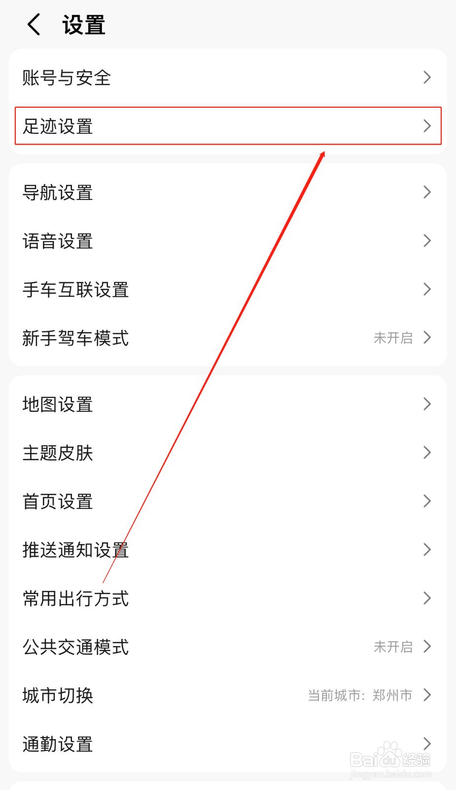 高德地图如何关闭足迹记录