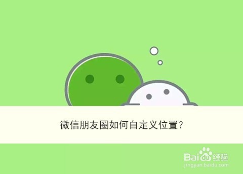 <b>微信朋友圈如何自定义位置</b>