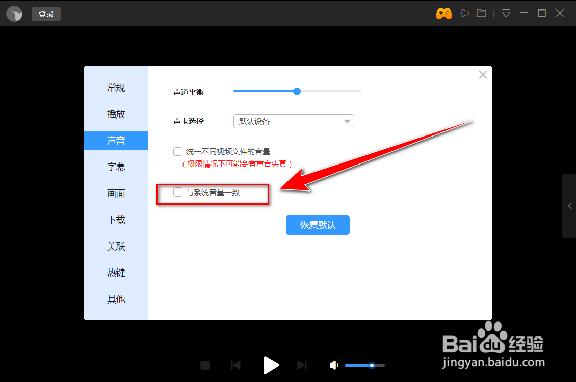 迅雷影音如何让音量与系统音量一致