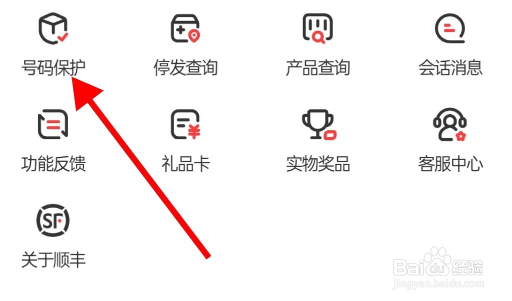 顺丰速运在哪里查看号码保护