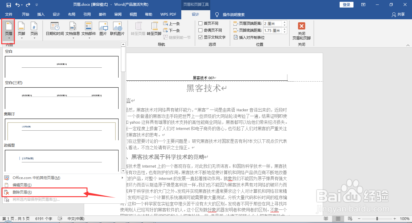 word如何快速添加和删除页眉及页眉下方横线