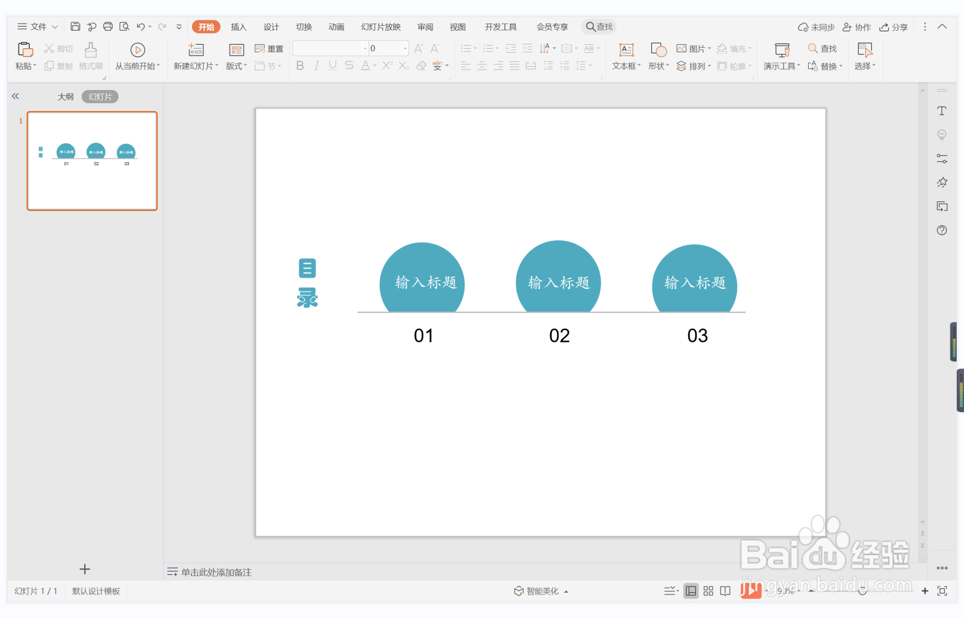 wps演示中如何制作一言九鼎型目录