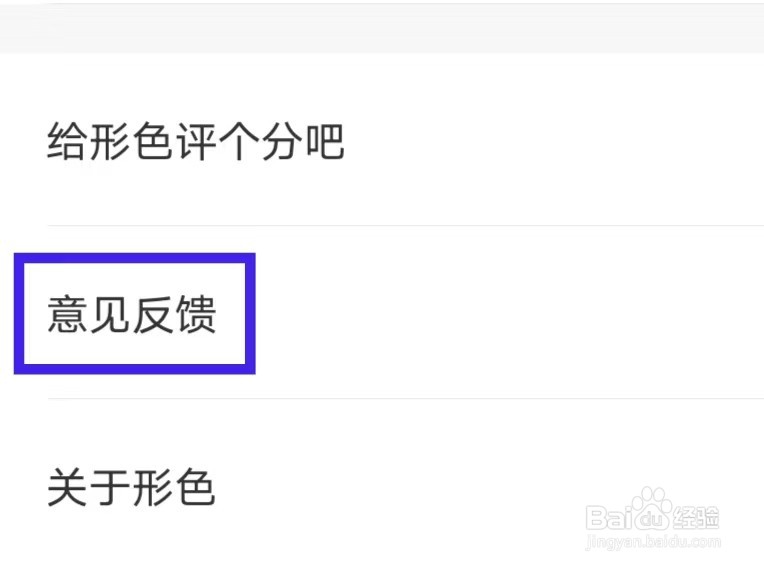 形色怎么提交意见反馈