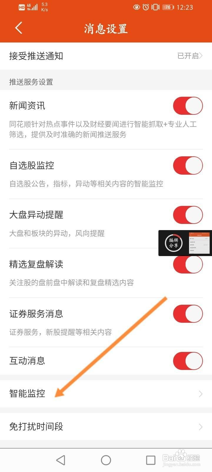 同花顺怎么删除智能监控的股票