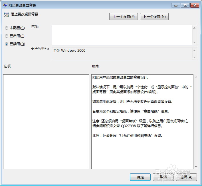 Windows 7电脑怎么禁止修改桌面背景
