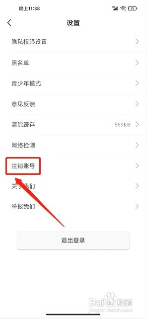 青橙直播app如何提交账号注销