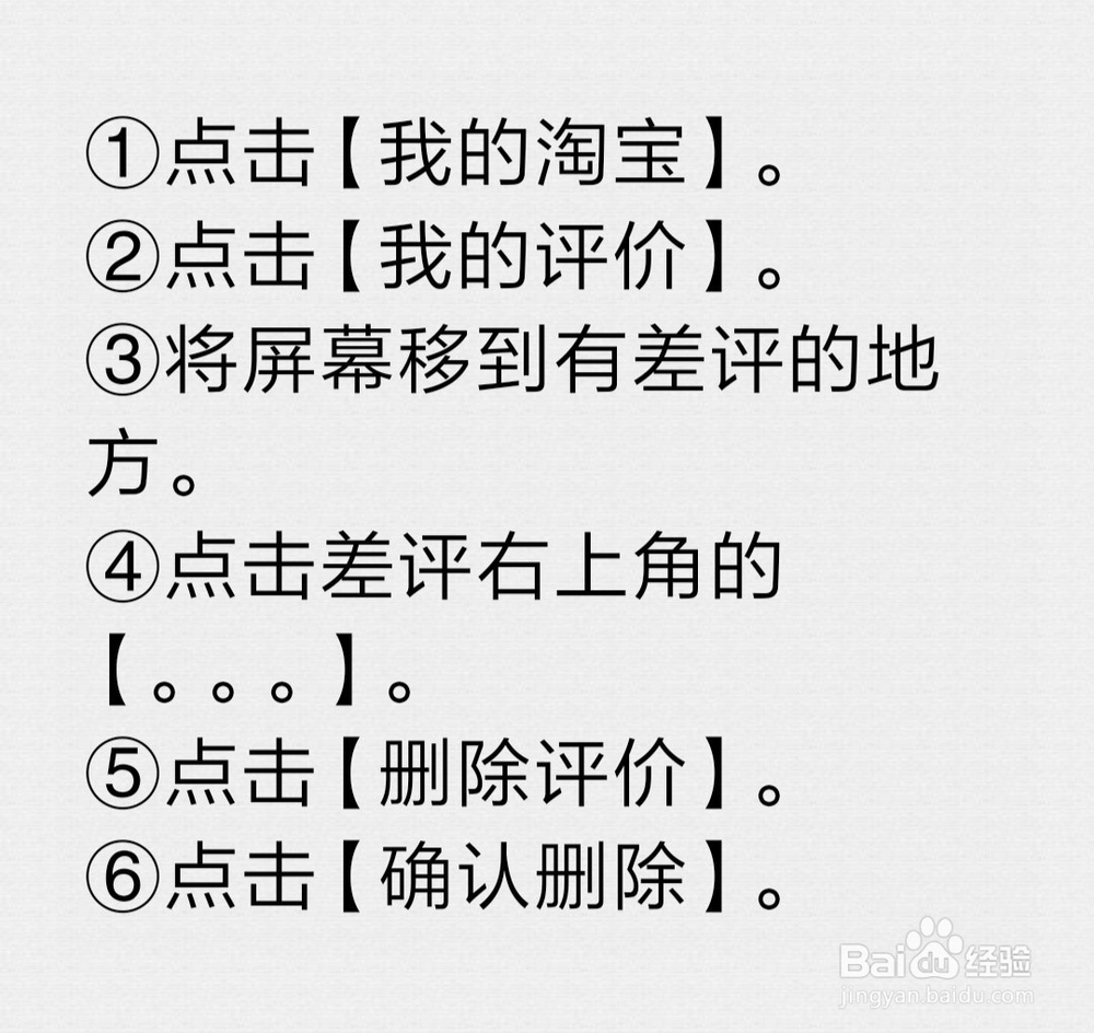 用手机怎样删除淘宝中差评