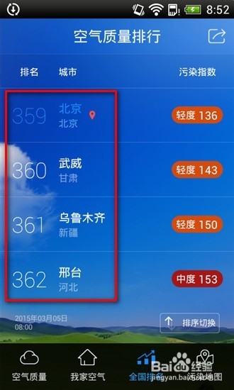 苍穹之下的我们如何查看PM2.5 / 空气卫士怎么用