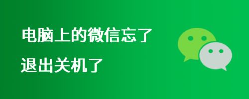 电脑上的微信忘了退出关机了