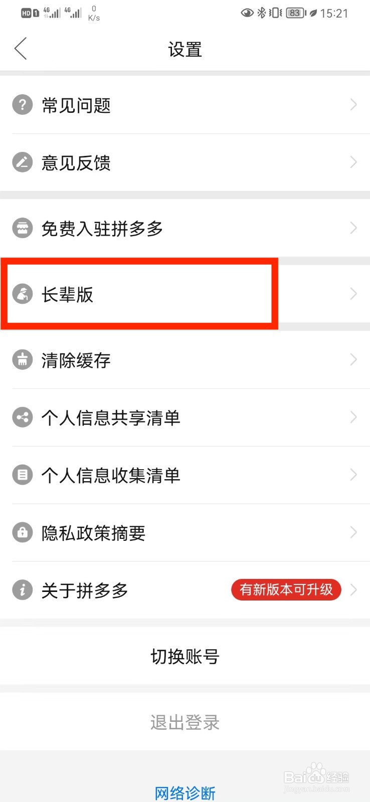 拼多多长辈版怎么退出？