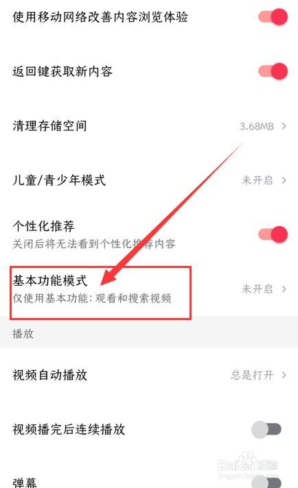 西瓜视频App如何开启基本功能模式