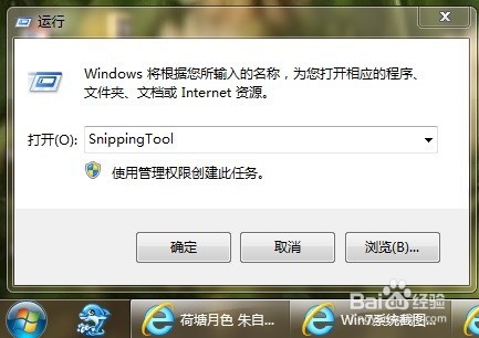 如何启用win7系统自带截图工具