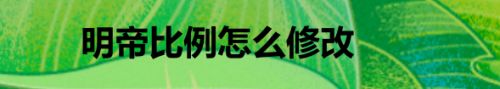 明帝比例怎么修改